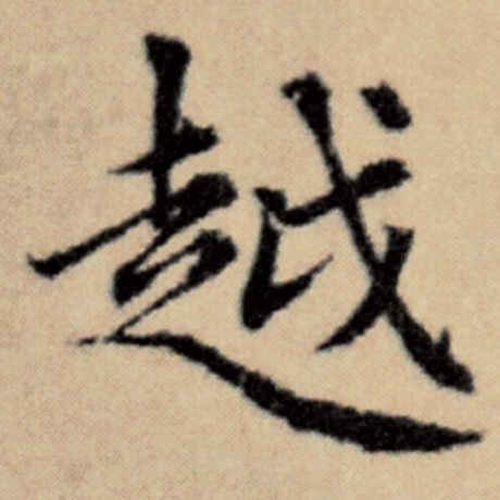 字：越 书法家：赵孟頫 作品：《洛神赋并序》