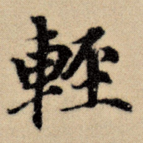 字：轻 书法家：赵孟頫 作品：《洛神赋并序》