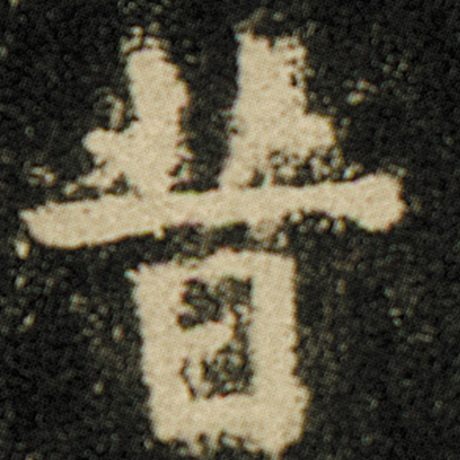 字：昔 书法家：欧阳询 作品：《化度寺碑》