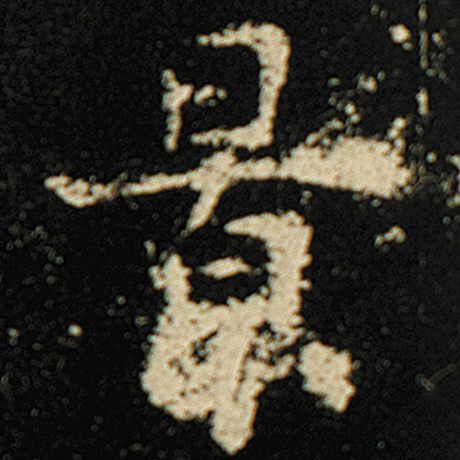 字：景 书法家：欧阳询 作品：《化度寺碑》