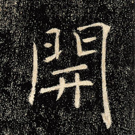 字：开 书法家：褚遂良 作品：《雁塔圣教序》