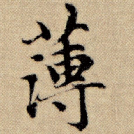 字：薄 书法家：赵孟頫 作品：《洛神赋并序》