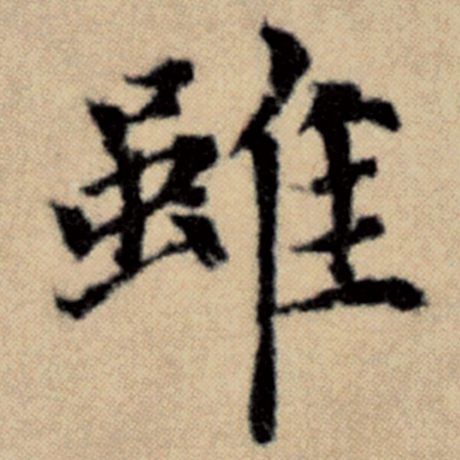 字：虽 书法家：赵孟頫 作品：《洛神赋并序》