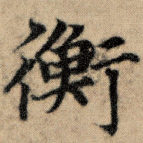 字：衡 书法家：赵孟頫 作品：《洛神赋并序》