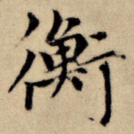 字：衡 书法家：赵孟頫 作品：《洛神赋并序》