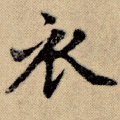 字：衣 书法家：赵孟頫 作品：《洛神赋并序》