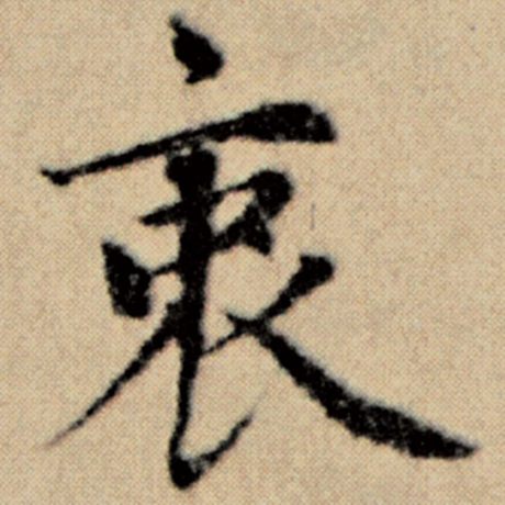 赵孟頫 《洛神赋并序》 衷