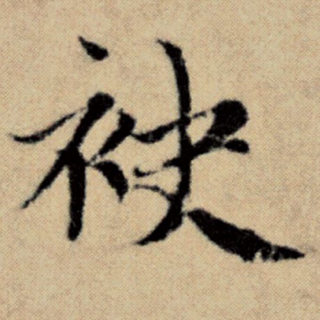 袂