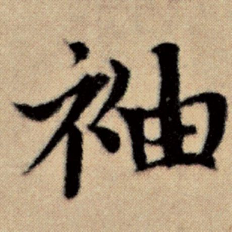 赵孟頫 《洛神赋并序》 袖