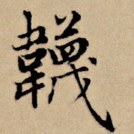 袜