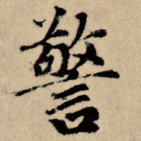 警
