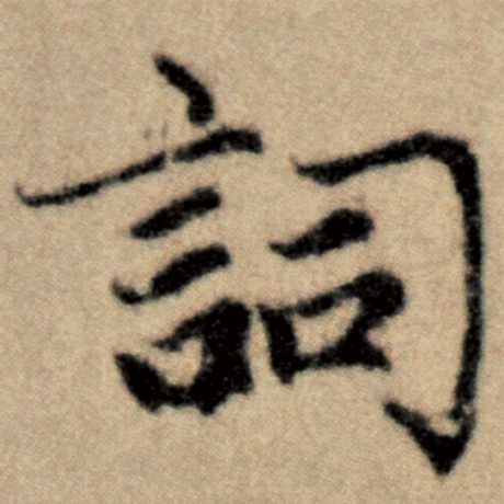 字：词 书法家：赵孟頫 作品：《洛神赋并序》