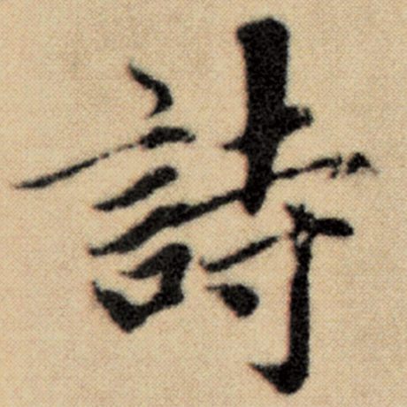 字：诗 书法家：赵孟頫 作品：《洛神赋并序》