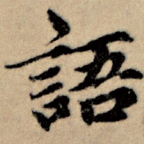 字：语 书法家：赵孟頫 作品：《洛神赋并序》