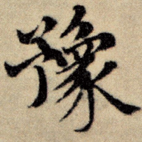 赵孟頫 《洛神赋并序》 豫