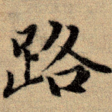 字：路 书法家：赵孟頫 作品：《洛神赋并序》