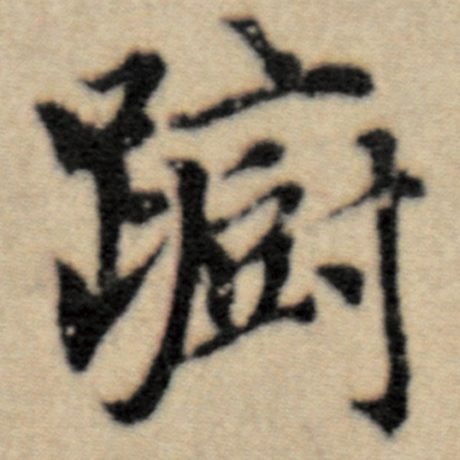 蹰
