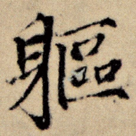 赵孟頫 《洛神赋并序》 躯