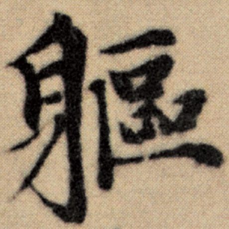 赵孟頫 《洛神赋并序》 躯