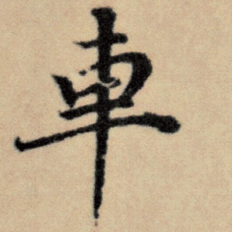 字：车 书法家：赵孟頫 作品：《洛神赋并序》