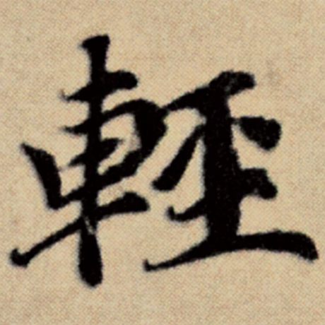 字：轻 书法家：赵孟頫 作品：《洛神赋并序》