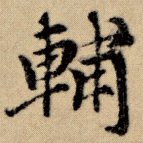 字：辅 书法家：赵孟頫 作品：《洛神赋并序》