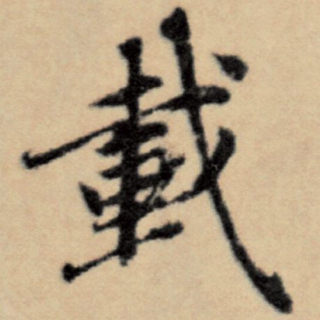 字：载 书法家：赵孟頫 作品：《洛神赋并序》