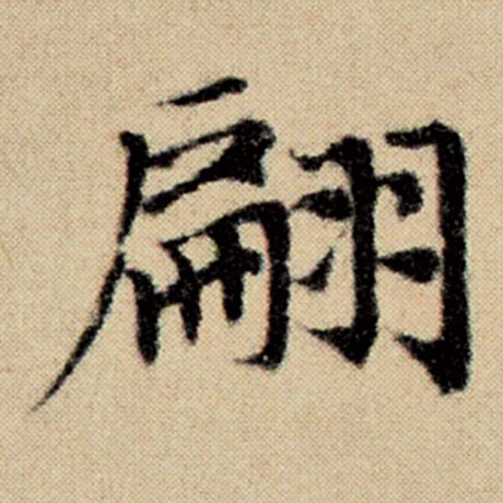 翩