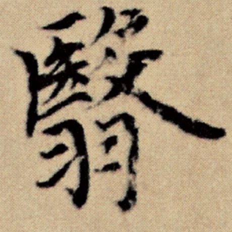 赵孟頫 《洛神赋并序》 翳
