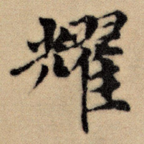 赵孟頫 《洛神赋并序》 耀