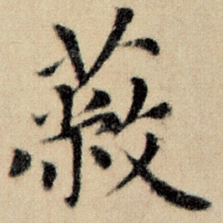 字：蔽 书法家：赵孟頫 作品：《洛神赋并序》