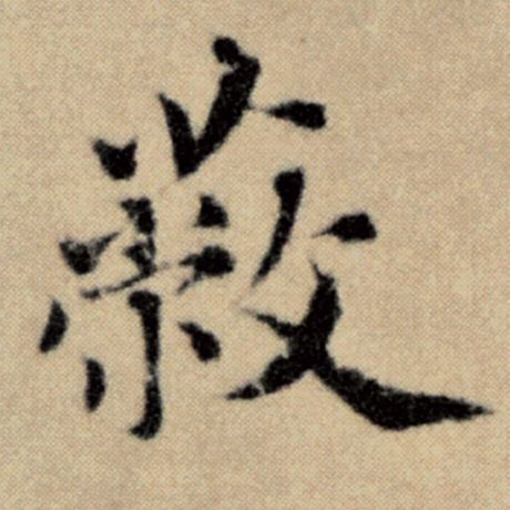 字：蔽 书法家：赵孟頫 作品：《洛神赋并序》