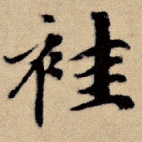袿