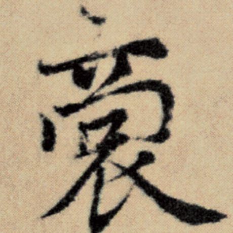 裔