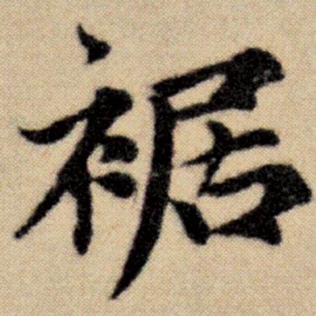 裾