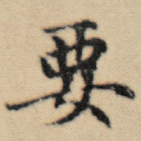 字：要 书法家：赵孟頫 作品：《洛神赋并序》