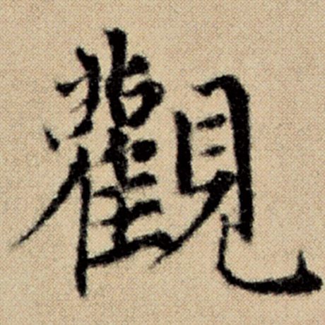 字：观 书法家：赵孟頫 作品：《洛神赋并序》