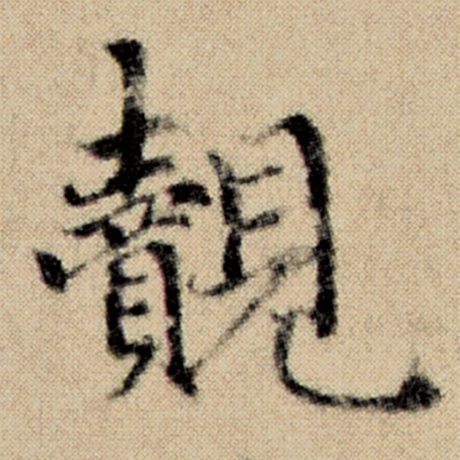 觌