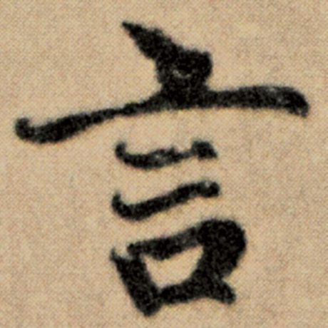 字：言 书法家：赵孟頫 作品：《洛神赋并序》