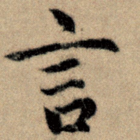 字：言 书法家：赵孟頫 作品：《洛神赋并序》