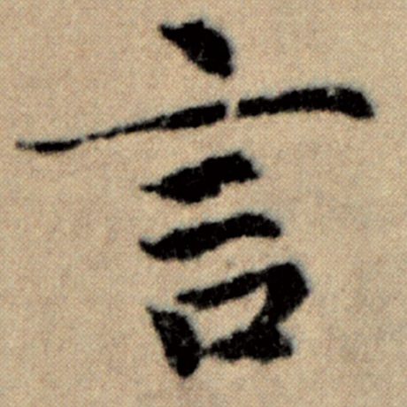 字：言 书法家：赵孟頫 作品：《洛神赋并序》