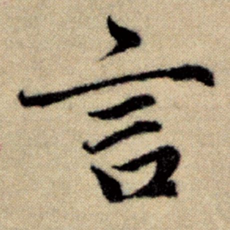 字：言 书法家：赵孟頫 作品：《洛神赋并序》