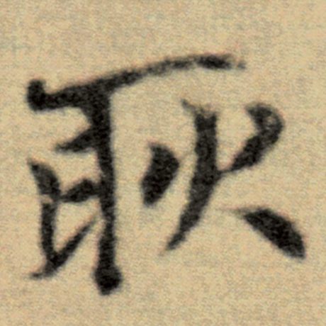 耿
