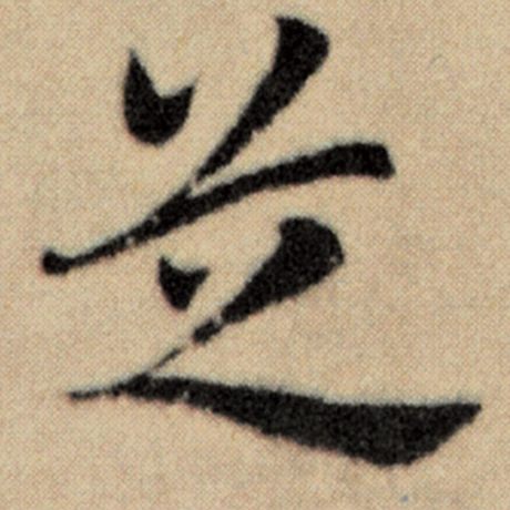 赵孟頫 《洛神赋并序》 芝
