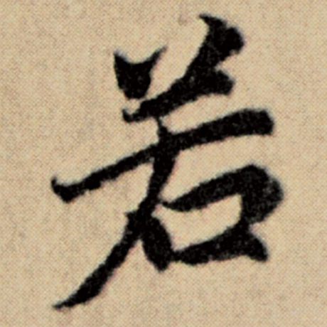 字：若 书法家：赵孟頫 作品：《洛神赋并序》