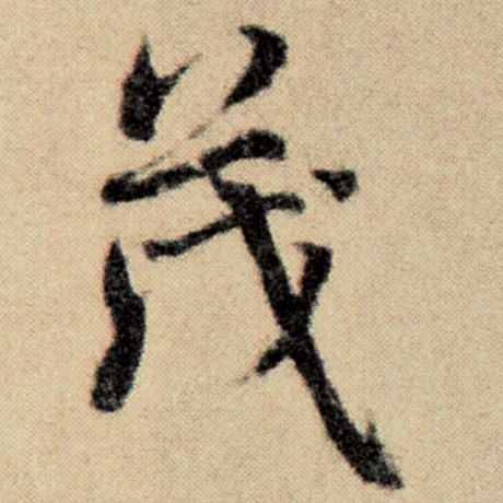 赵孟頫 《洛神赋并序》 茂