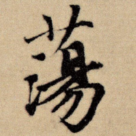 赵孟頫 《洛神赋并序》 荡