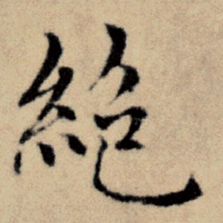 字：绝 书法家：赵孟頫 作品：《洛神赋并序》