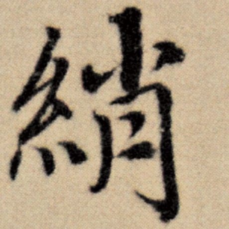 绡