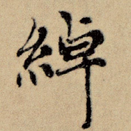 赵孟頫 《洛神赋并序》 绰